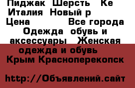 Пиджак. Шерсть.  Кеnzo.Италия. Новый.р- 40-42 › Цена ­ 3 000 - Все города Одежда, обувь и аксессуары » Женская одежда и обувь   . Крым,Красноперекопск